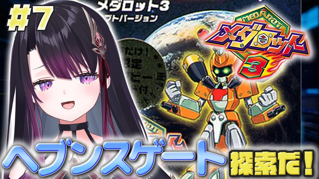 【メダロット3/GB版】完全初見！空中都市 ヘブンスゲート編！【そちまる/戯びび】GB/レトロゲーム/vtuber/カブトver
