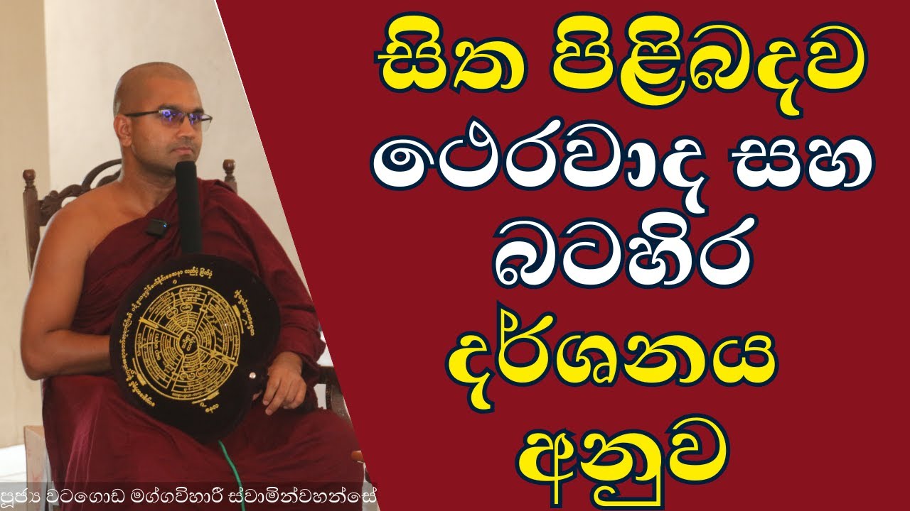 සිත පිළිබදව ථෙරවාද සහ බටහිර දර්ශනය අනුව | watagoda maggavihari thera | #sitha #theravada