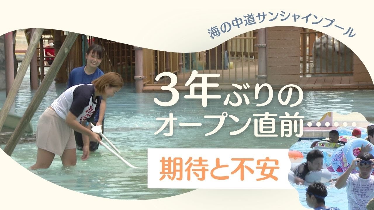 「海の中道サンシャインプール」３年ぶりのオープンを前に期待と不安