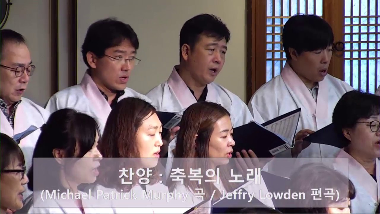 향린교회 2017년 9월17일 주일예배 들어감2 (찬양) ‘축복의 노래’ (Michael Patrick Murphy 곡/  Jeffry Lowden 편곡) 성가대