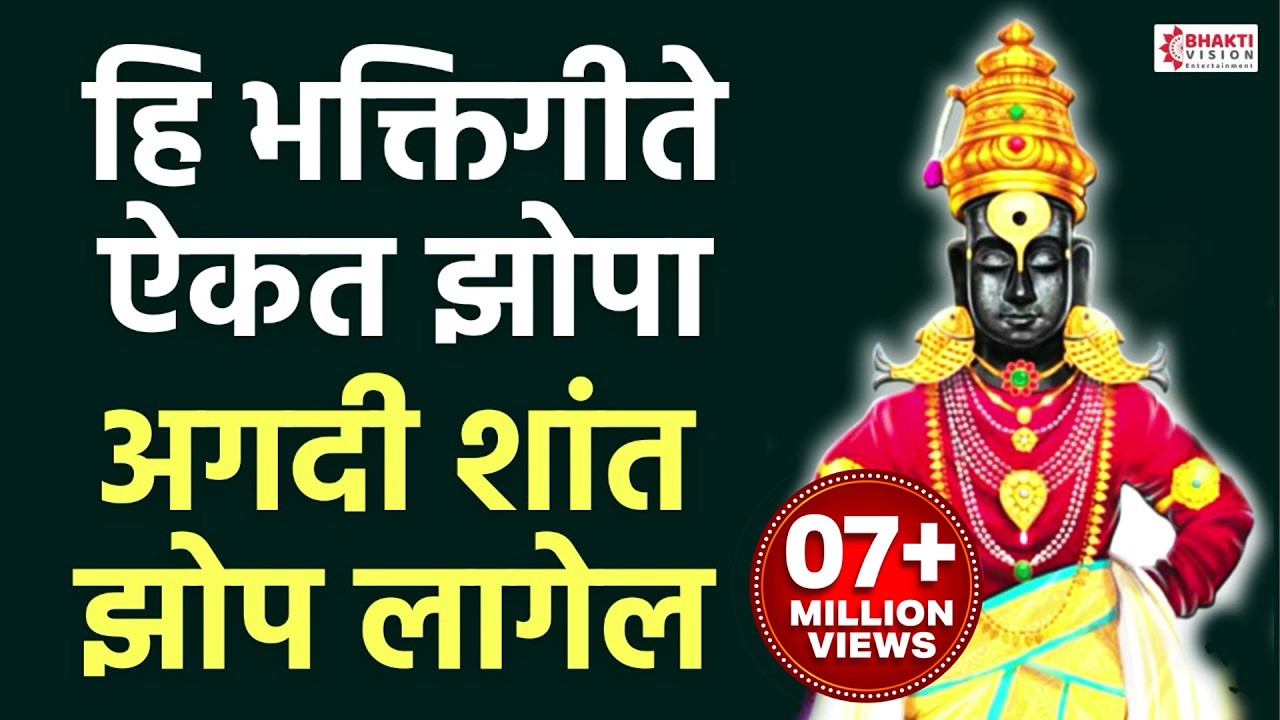हि भक्तिगीते ऐकत झोपा, अगदी शांत झोप लागेल | Shant Zop Yenyasathi He Aika