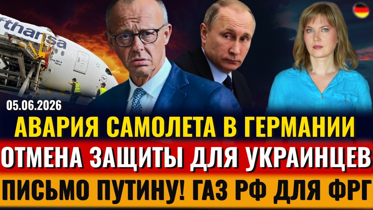 АВАРИЯ САМОЛЕТА, ГАЗ РФ для ФРГ, ОТМЕНА ЗАЩИТЫ для украинцев, ПИСЬМО Путину, Коровы АТАКУЮТ, Новости