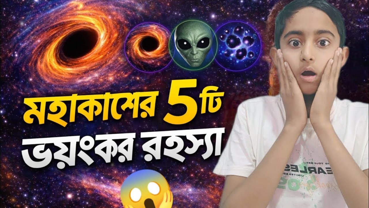 মহাকাশের ৫টি ভয়ংকর রহস্য 😱৯৯% মানুষ জানে না মহাকাশের এই রহস্য.