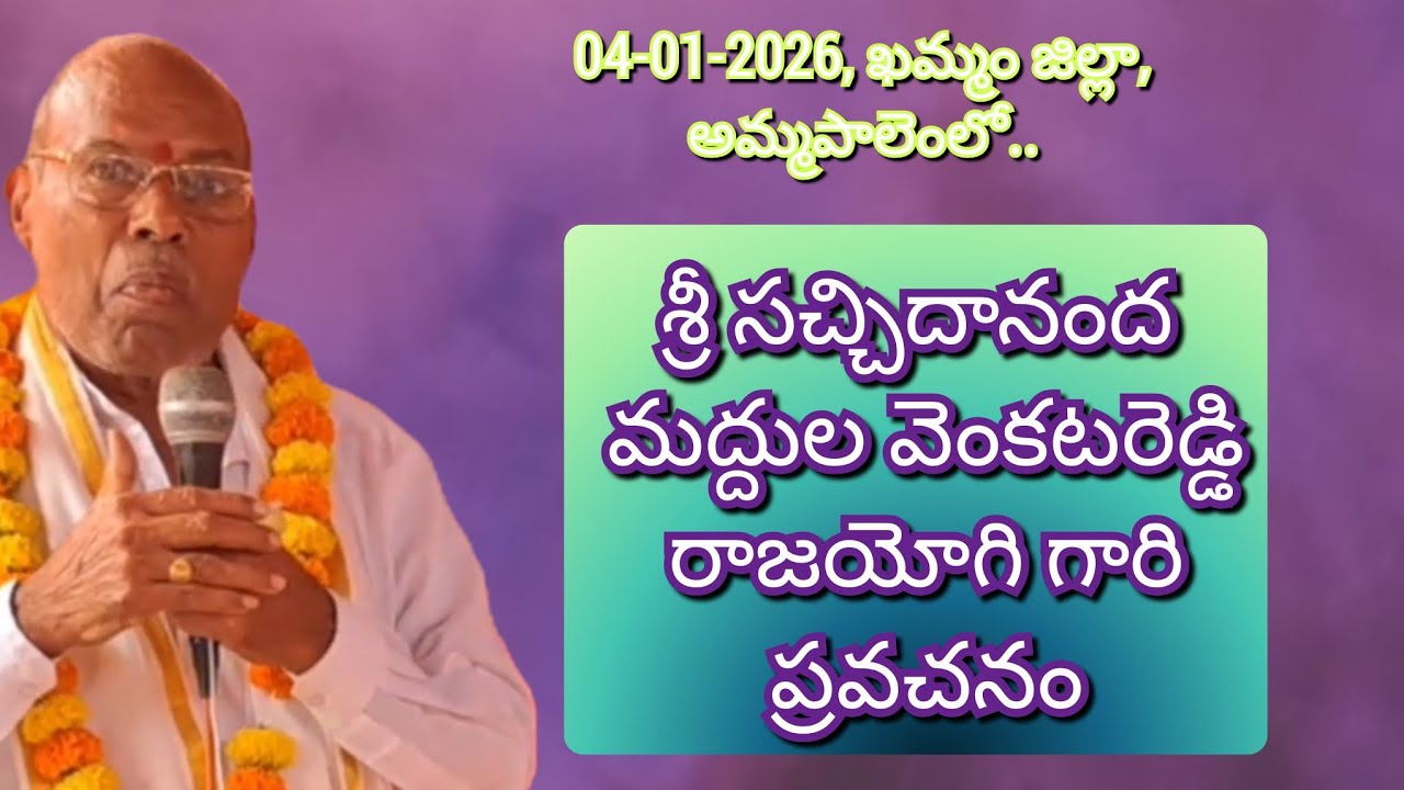 శ్రీ సచ్చిదానంద మద్దుల వెంకటరెడ్డి రాజయోగి గారి ప్రవచనం.
