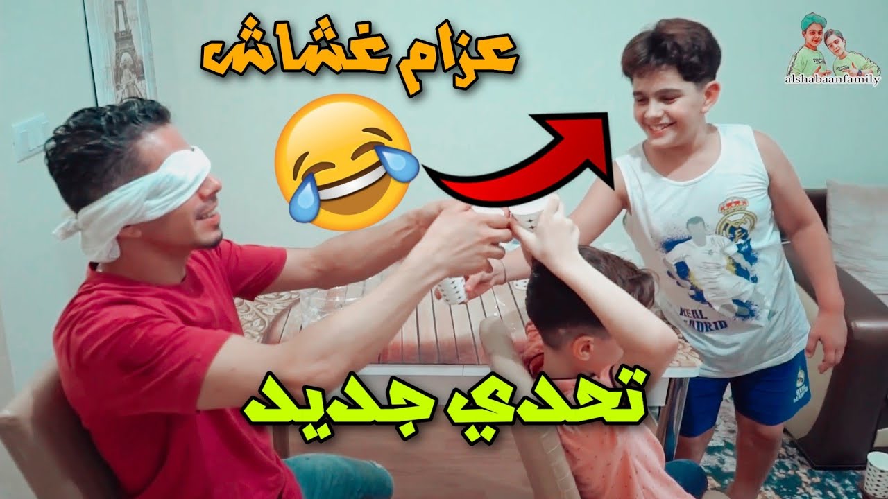 تحدي نقل المياه وانت مغمض عيونك || شوفوا عزام الغشاش شو عمل