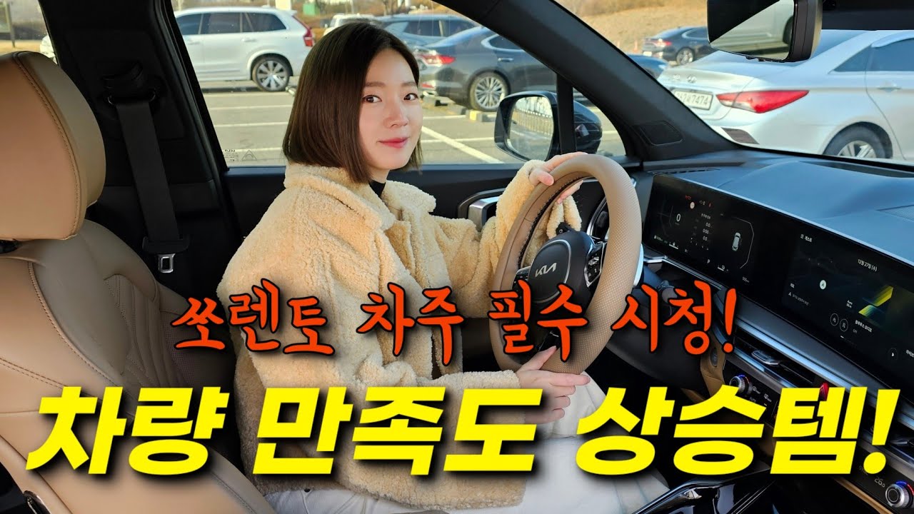 쏘렌토 출고 후 세팅 이렇게 하면 대만족..👍
