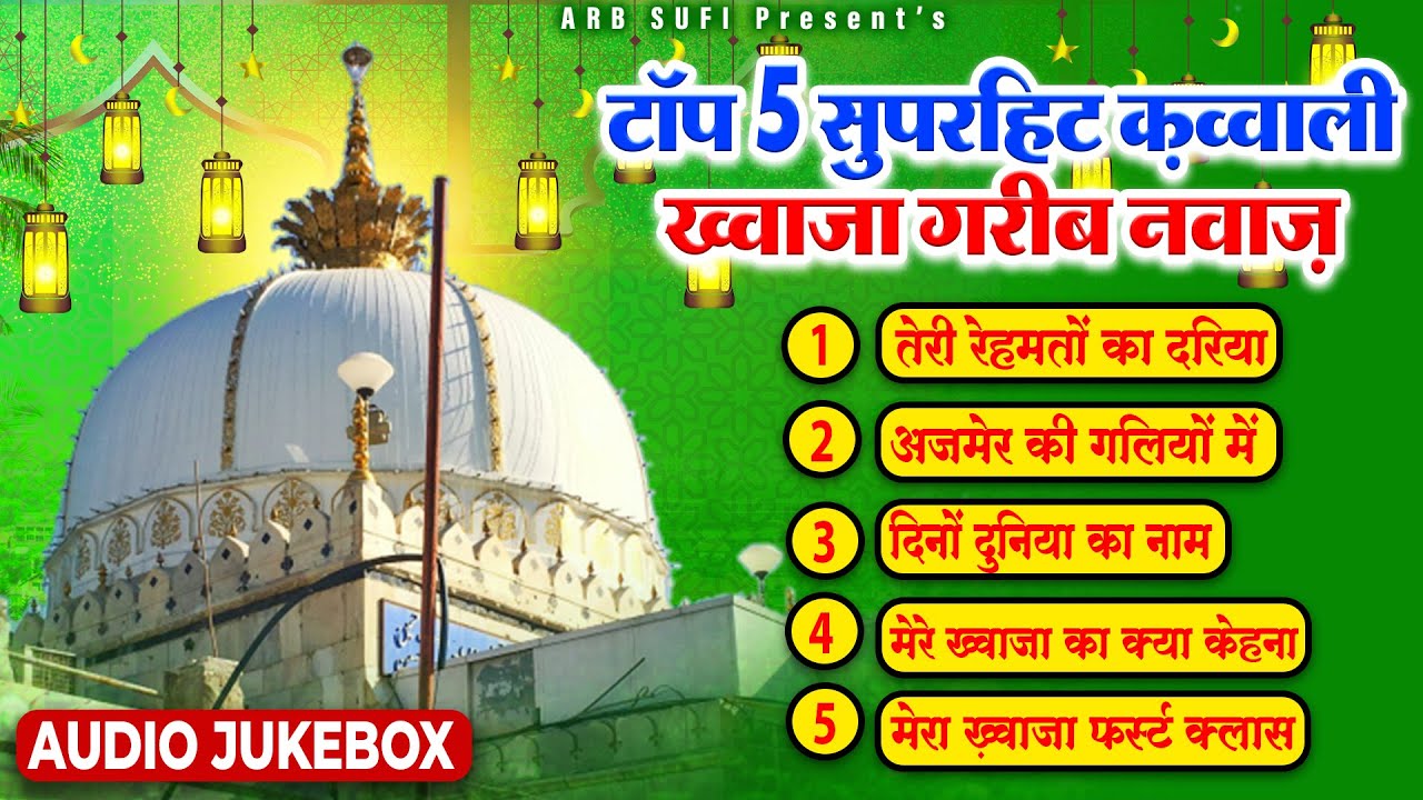सुपरहिट Top 5 क़व्वालियाँ || 2023 ख्वाजा गरीब नवाज़ की बेहतरीन क़व्वालियाँ  || Audio Jukebox Qawwali
