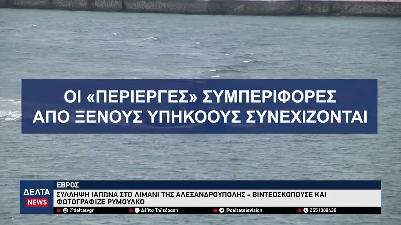 Σύλληψη Ιάπωνα στο λιμάνι της Αλεξανδρούπολης: Κατέγραφε πλάνα χωρίς άδεια