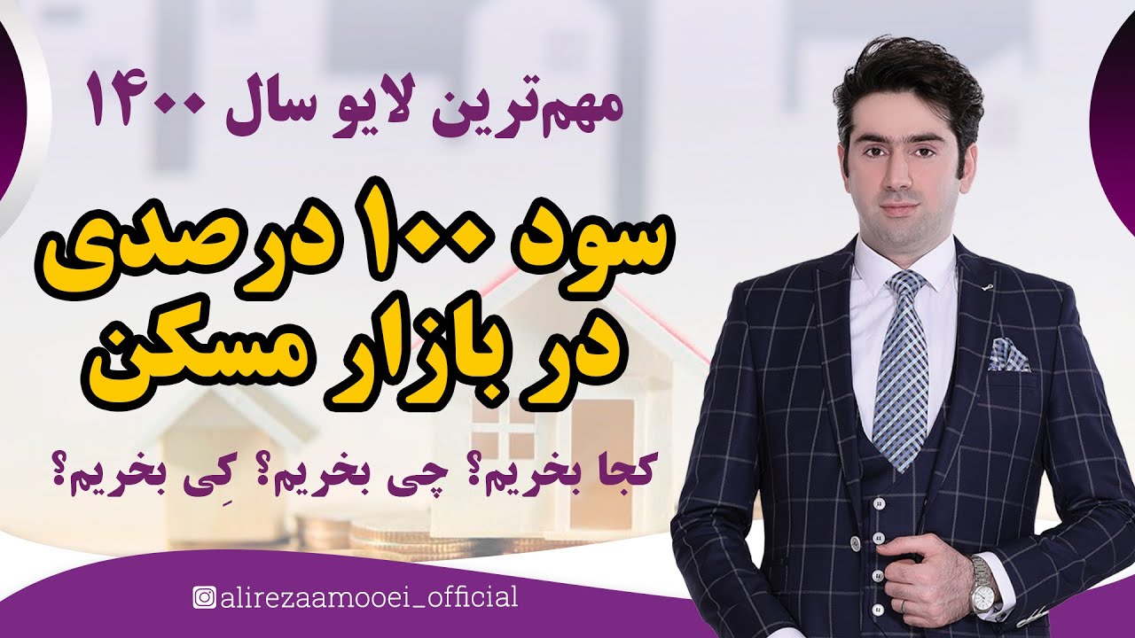 سود ۱۰۰ درصدی در بازار مسکن