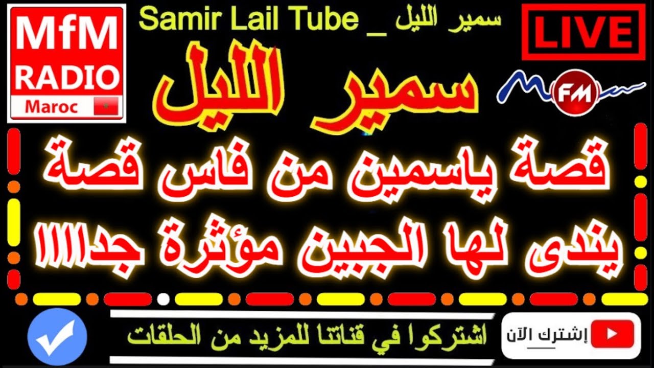 سمير الليل قصة ياسمين من فاس قصة يندى لها الجبين مؤثرة جداااا Samir Layl 2023