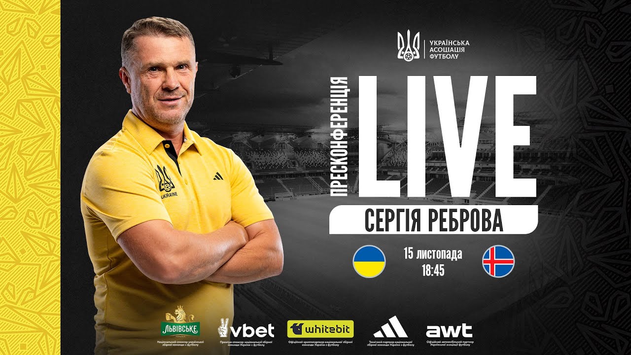ПРЕСКОНФЕРЕНЦІЯ СЕРГІЯ РЕБРОВА | УКРАЇНА - ІСЛАНДІЯ #збірнаУкраїни