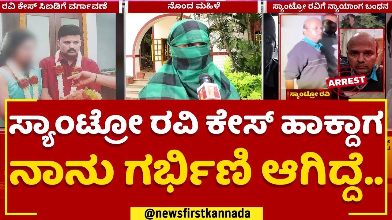 Santro Ravi Case : 10 ಲಕ್ಷ ಚೆಕ್​ ತಗೊಂಡು ಬ್ಲಾಕ್ಮೇಲ್​ ಮಾಡಿದ್ರಾ ನೀವು? | CID | @newsfirstkannada