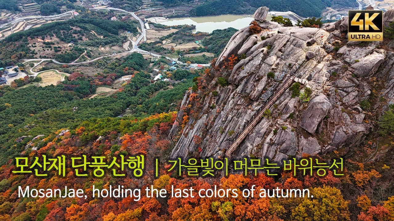 가을의 색이 머무른 바위능선, 모산재 단풍 산행
