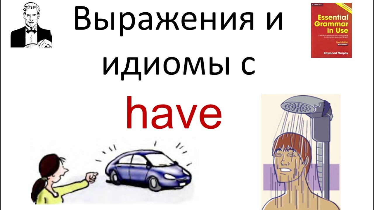 Выражения с HAVE и HAVE GOT и в чём разница?