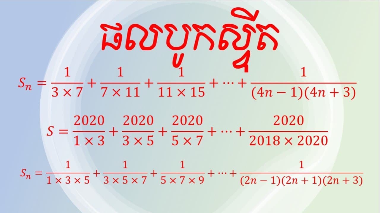 វិធីសាស្ត្ររកផលបូកនៃស្វីតផ្សេងៗ | sequence | collection 1 for the sum of sequence | maths | Grade 11