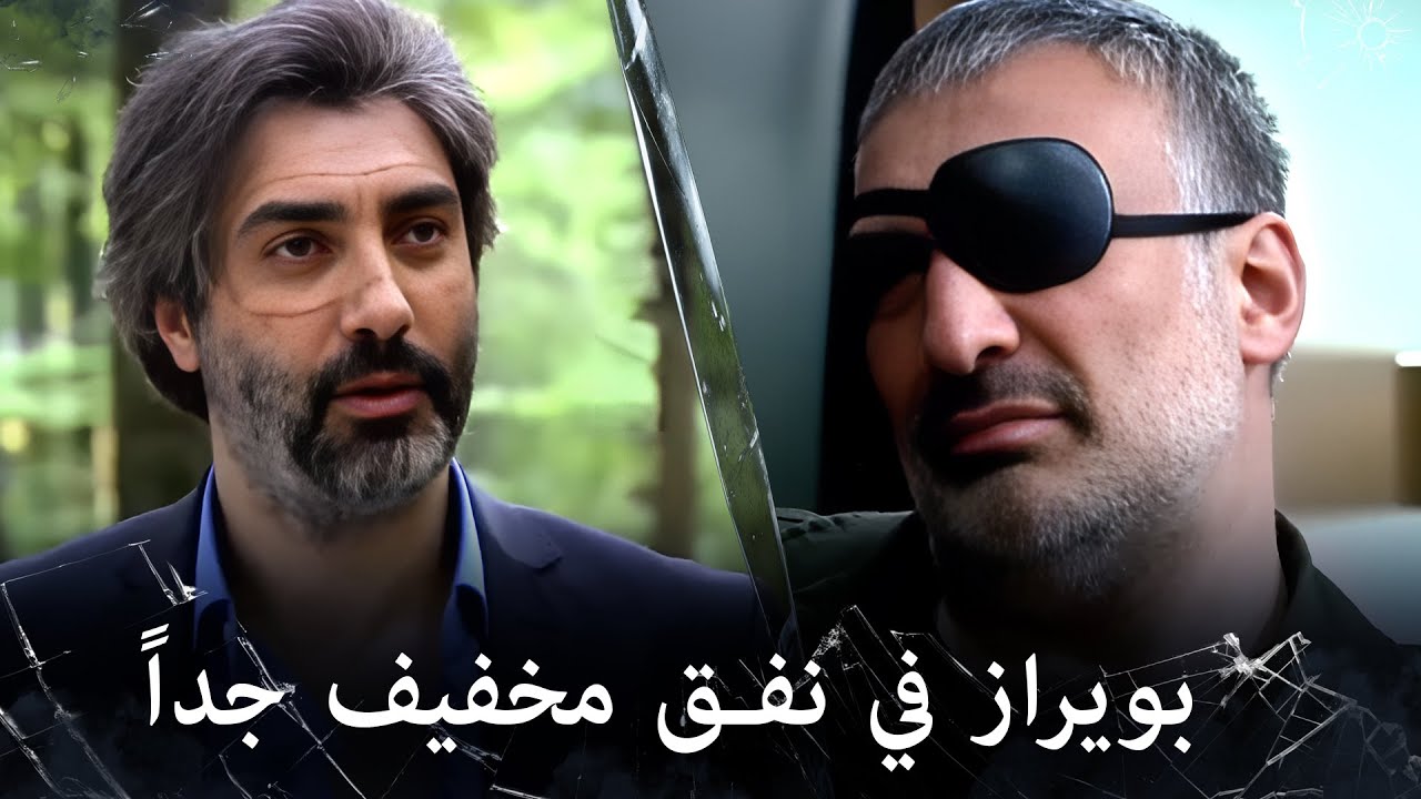 مراد علمدار - مراد يرسل بويراس الى طريق بدون رجعة