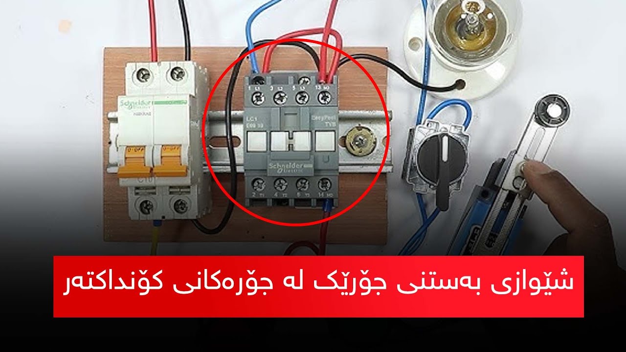 شێوازی بەستنی جۆرێک لە جۆرەکانی کۆنداکتەر