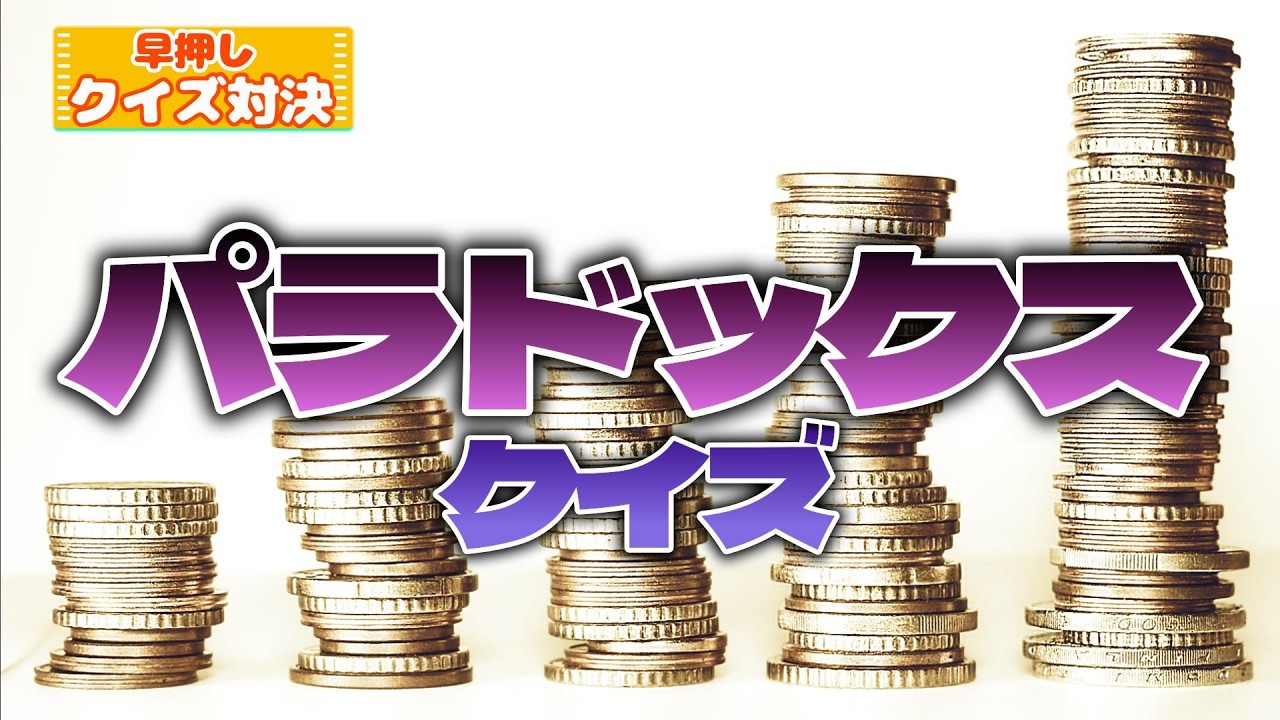 【パラドックスで早押しクイズ】頭がバグる?! 常識を覆す矛盾に挑戦