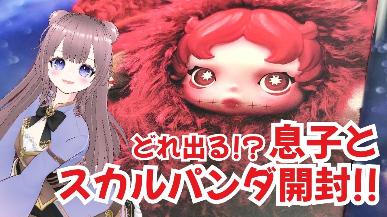 息子と開封したスカルパンダが可愛すぎてヤバい