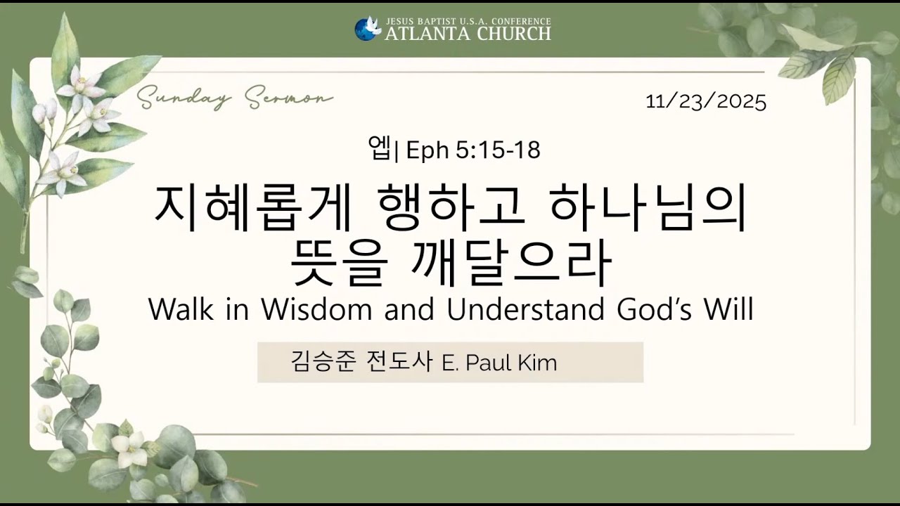 11/23/2025 지혜롭게 행하고 하나님의 뜻을 깨달으라 ㅣ Walk in Wisdom and Understanding l 엡ㅣEphesians 5:15-18