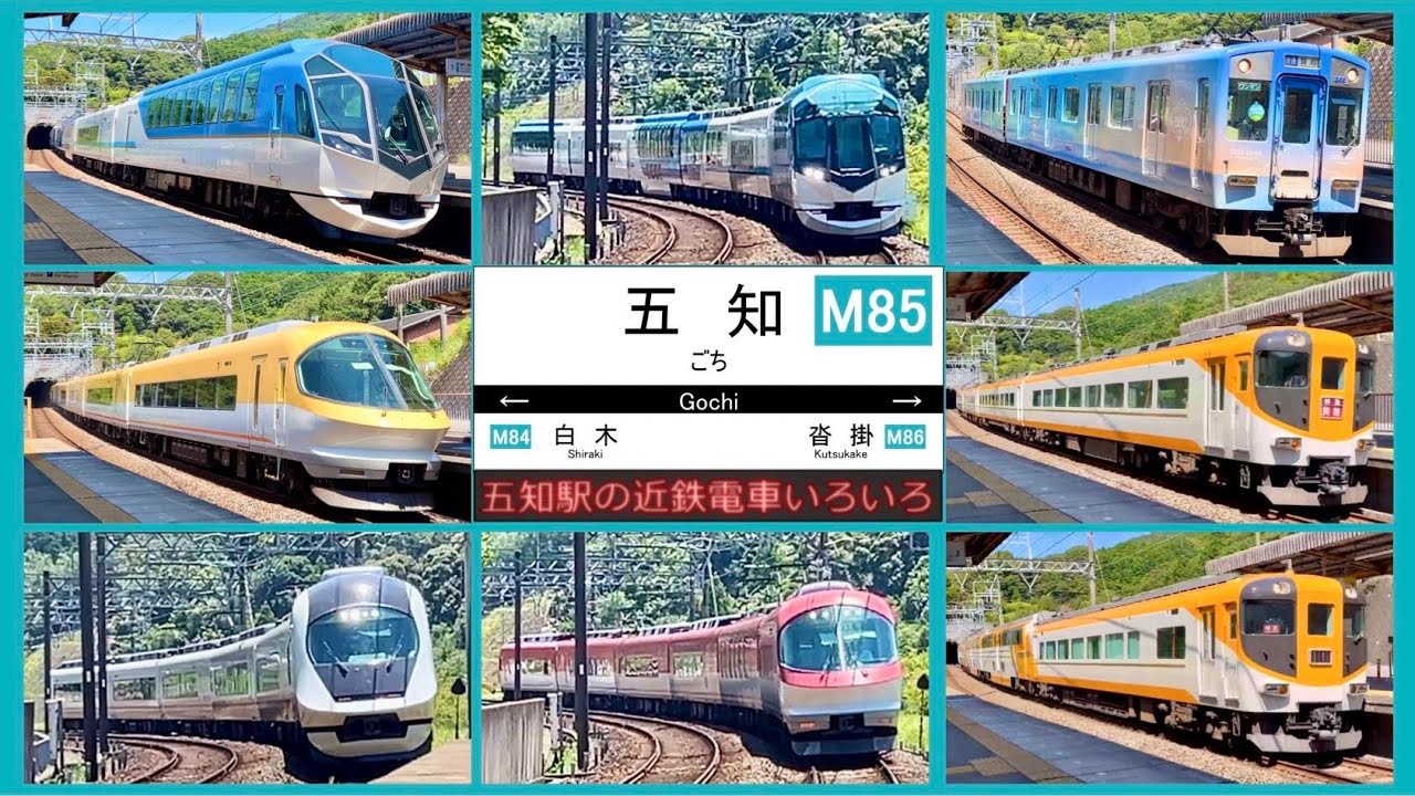 【近鉄電車】五知駅の近鉄電車いろいろ