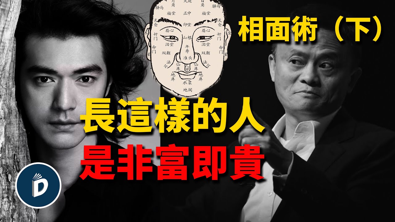 多交有這些特徵的朋友，頭上長角是帝王之相，快速學會相面｜丹尼爾先生Mr.Daniel