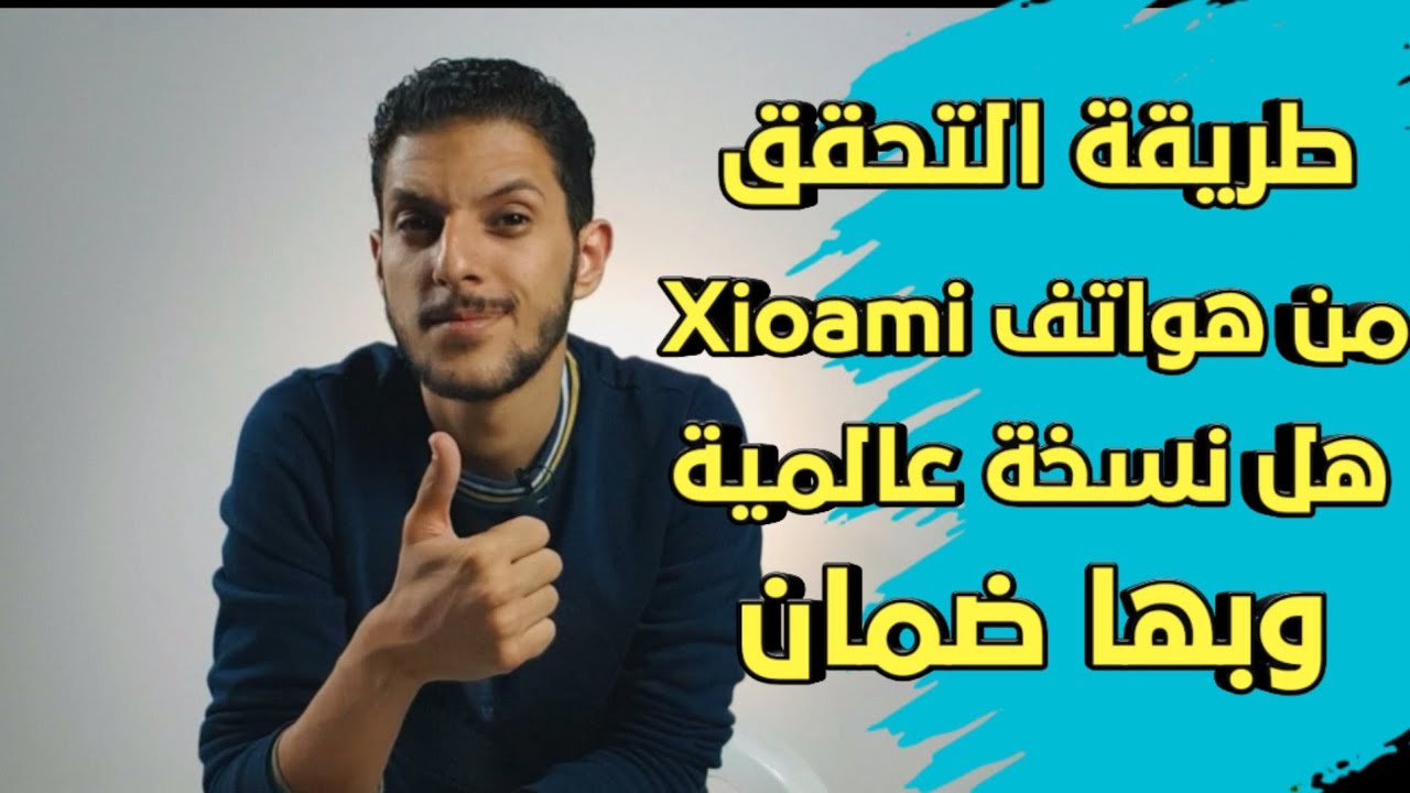 كيف تتحقق من هواتف xioami هل هي نسخة عالمية وبها ضمان أو لا