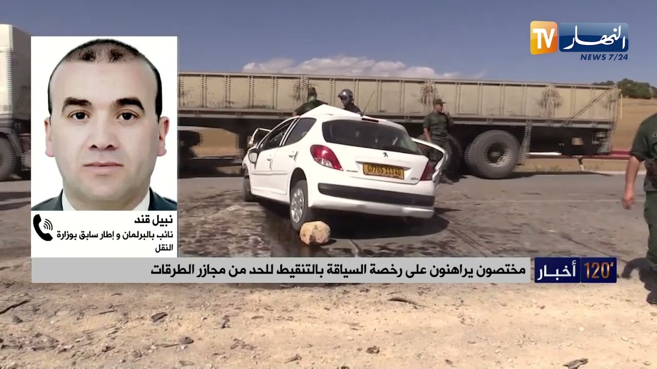 مختصون يراهنون على رخصة السياقة بالتنقيط للحد من مجازر الطرقات