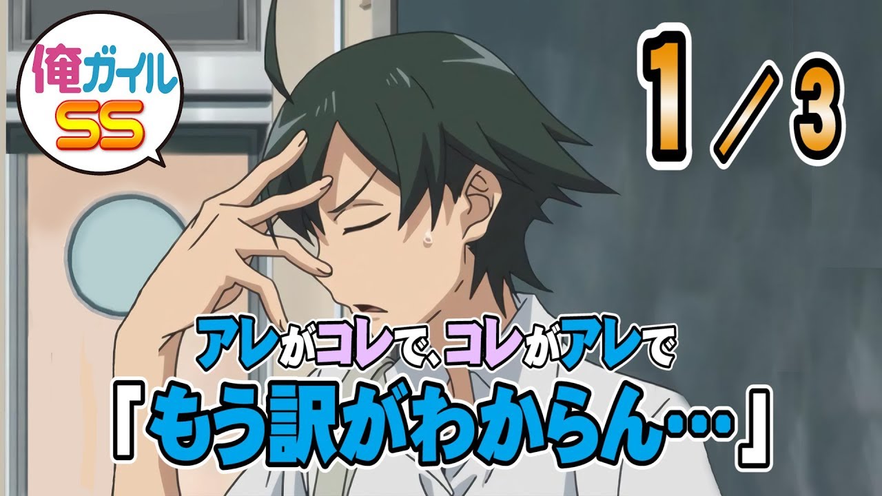 俺ガイルSS 八幡「もう訳が分からん」 １／３