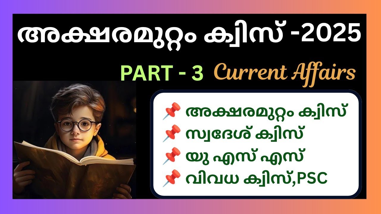 അക്ഷരമുറ്റം ക്വിസ് 2025/Aksharamuttam Quiz/Aksharamuttam പൊതുവിജ്ഞാനം/Gk/current affairs