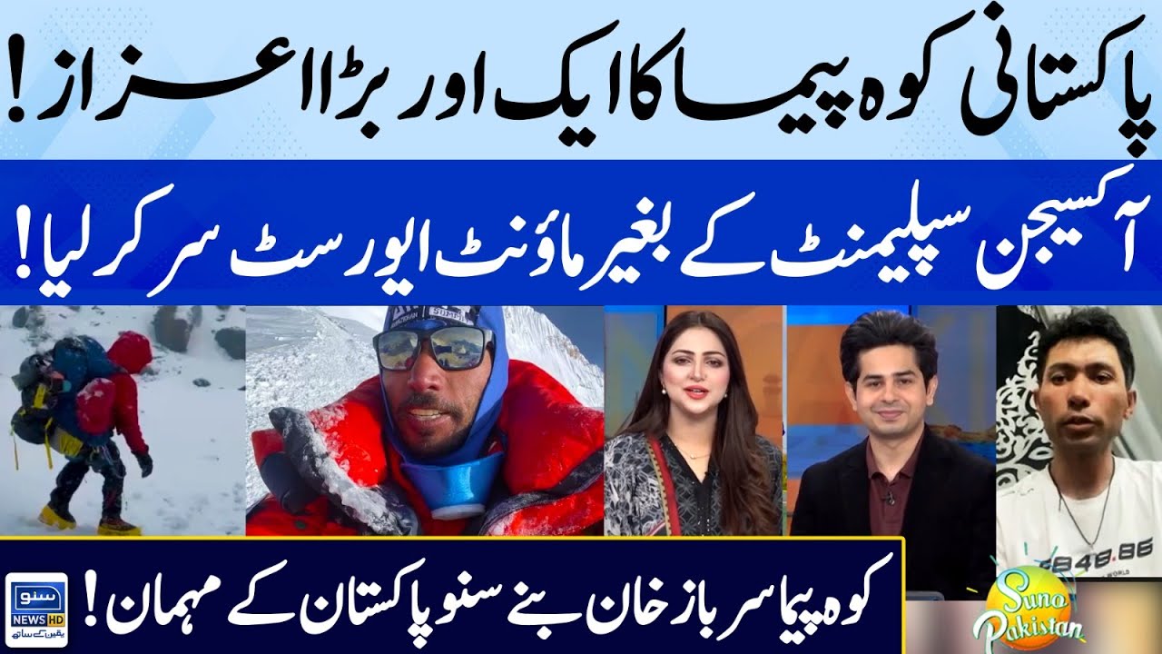 Pakistani Mountaineer Sarbaz Ali Khan Exclusive Interview | Suno Pakistan | EP 387