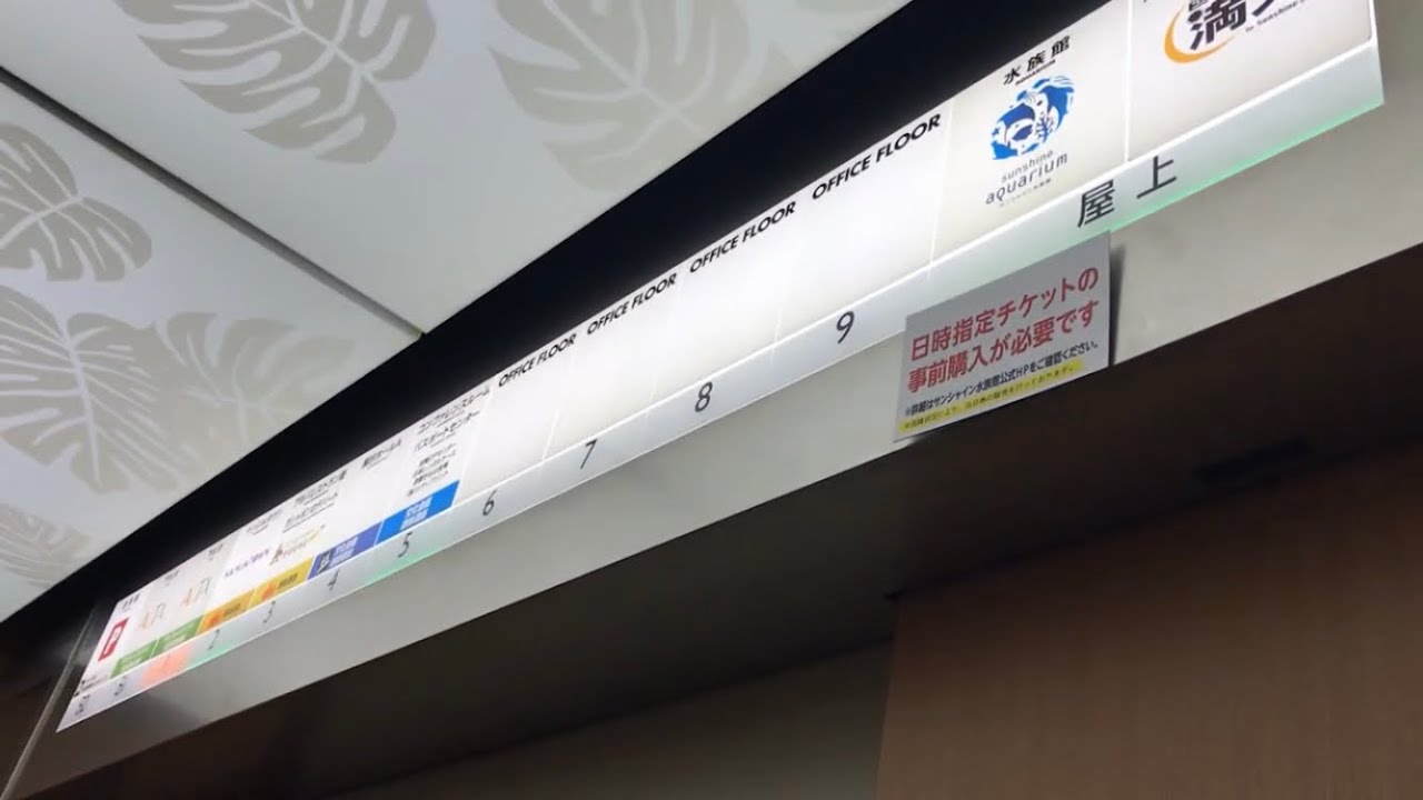 三菱升降機　池袋サンシャインシティのエレベーター(ワールドインポートマートビルプリンスホテル側)
