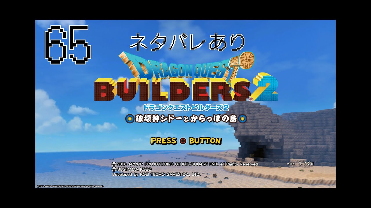【ドラクエビルダーズ２｜65】最終回：DLC追加パックの内容あり。