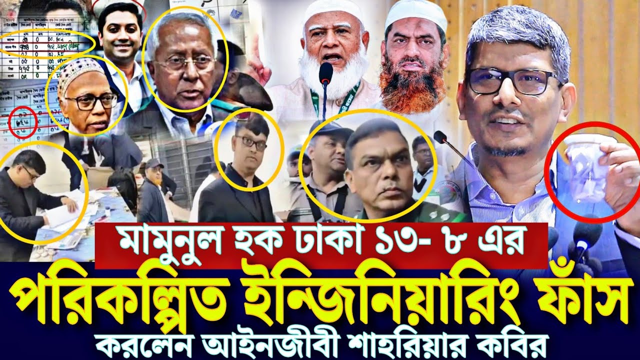 মামুনুল হক ঢাকা ১৩- ৮ এর পরিকল্পিত ইন্জিনিয়ারিং ফাঁস করলেন আইনজীবী শাহরিয়ার কবির Mamunul Haque