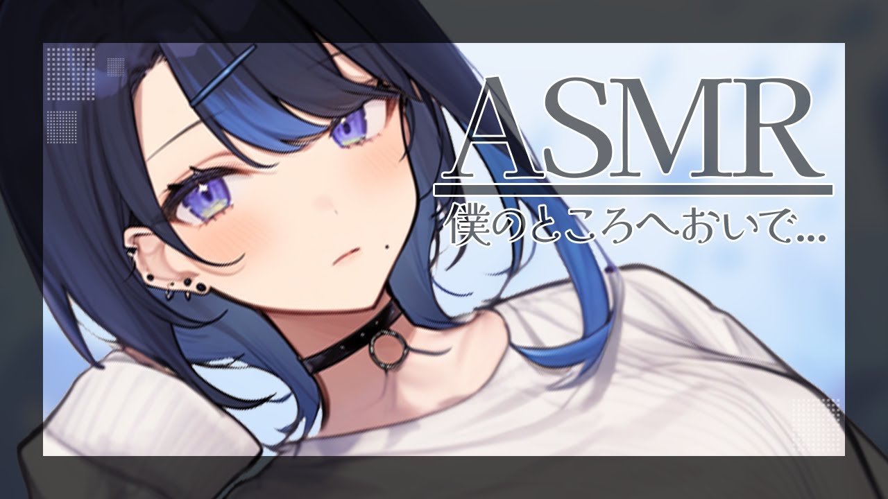 【ASMR】低音ボイスダウナー系女子の健全ASMR【阿久めぐる】