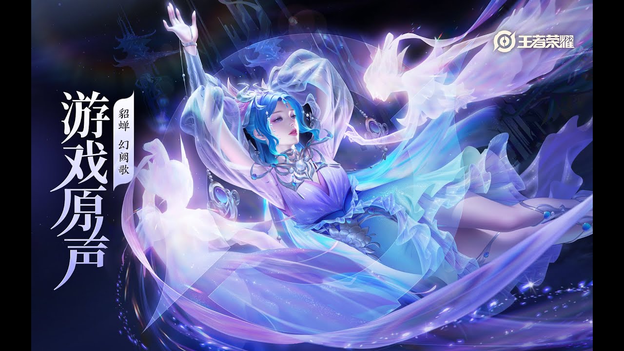 Diaochan - Skin Music 貂蝉 皮肤音乐 《幻阙歌》｜王者荣耀 Honor of Kings Original Game Soundtrack