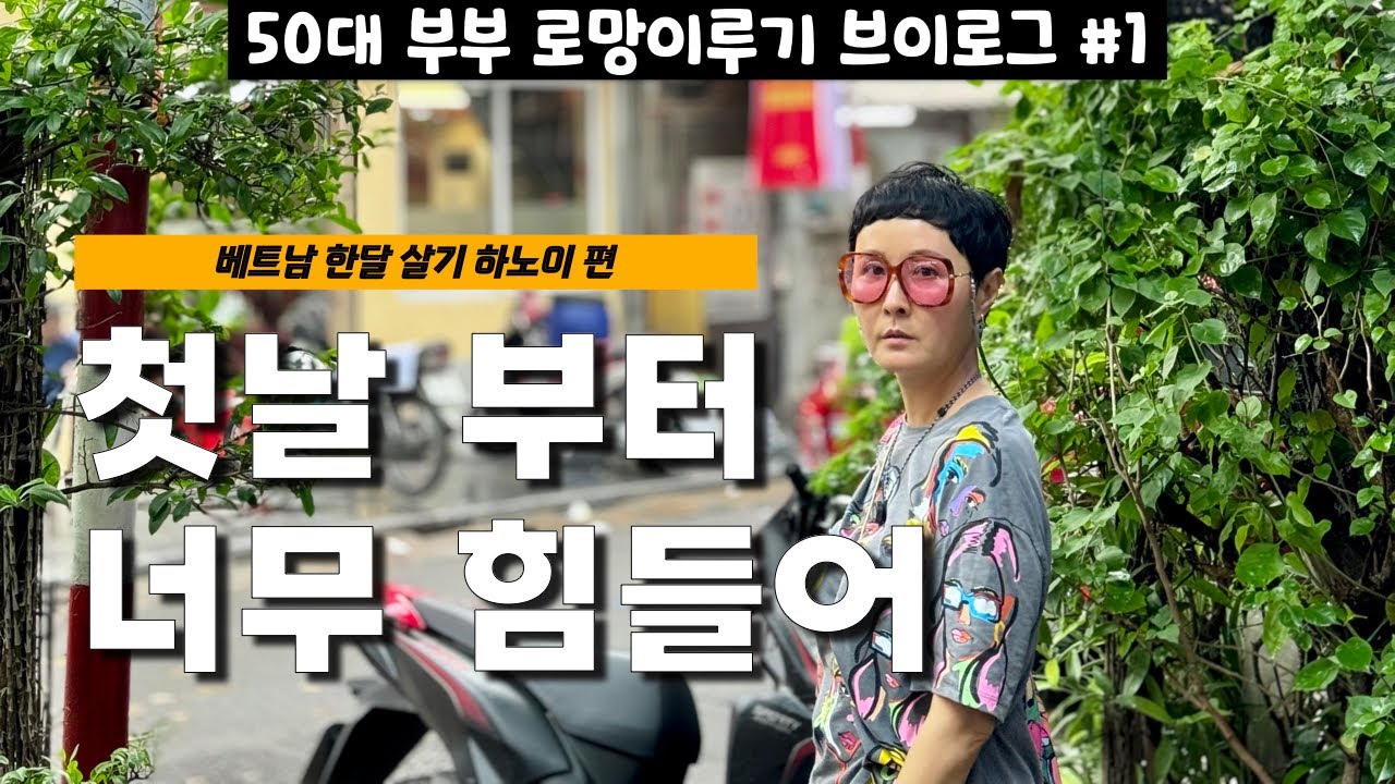 [은퇴 후 베트남 자유여행 _1] 🇻🇳베트남 한달여행의 시작 하노이 도착 첫끼는 인생 쌀국수로.... #50대부부 #한달살기 #세계여행 #브이로그 #vlog