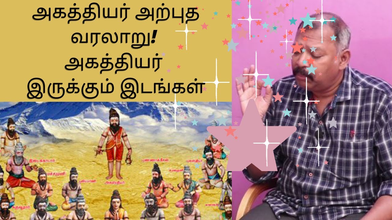அகத்தியர் அற்புத வரலாறு! அகத்தியர் இருக்கும் இடங்கள் Agastya jeeva naadi jothidar babu