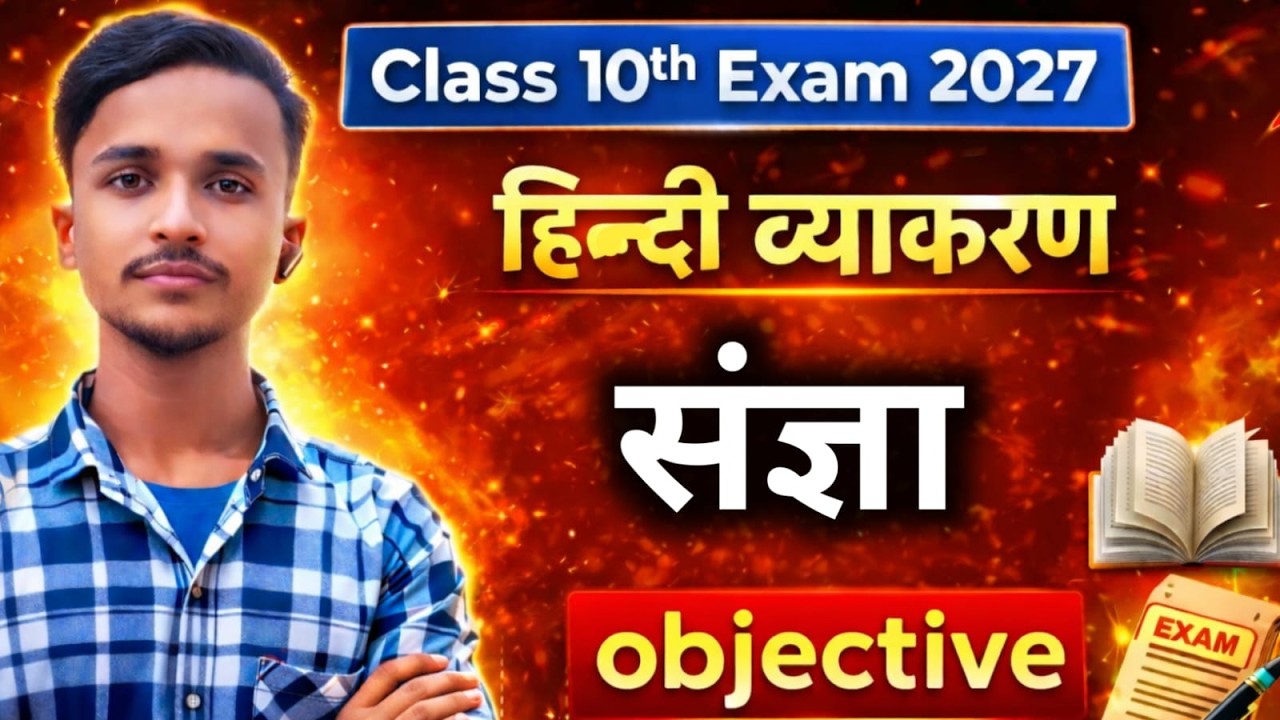 class 10th Vyakaran || Sandhi || objective ajay's classes Live Stream
