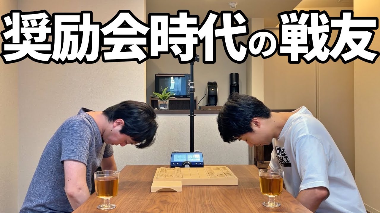 奨励会時代の戦友と対局