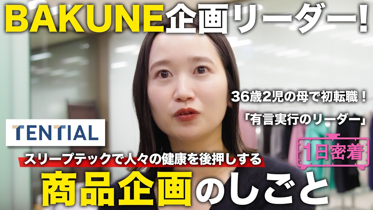 【1日密着】36歳2児の母で初転職！挑戦をやめないBAKUNE商品企画責任者のしごと／TENTIAL