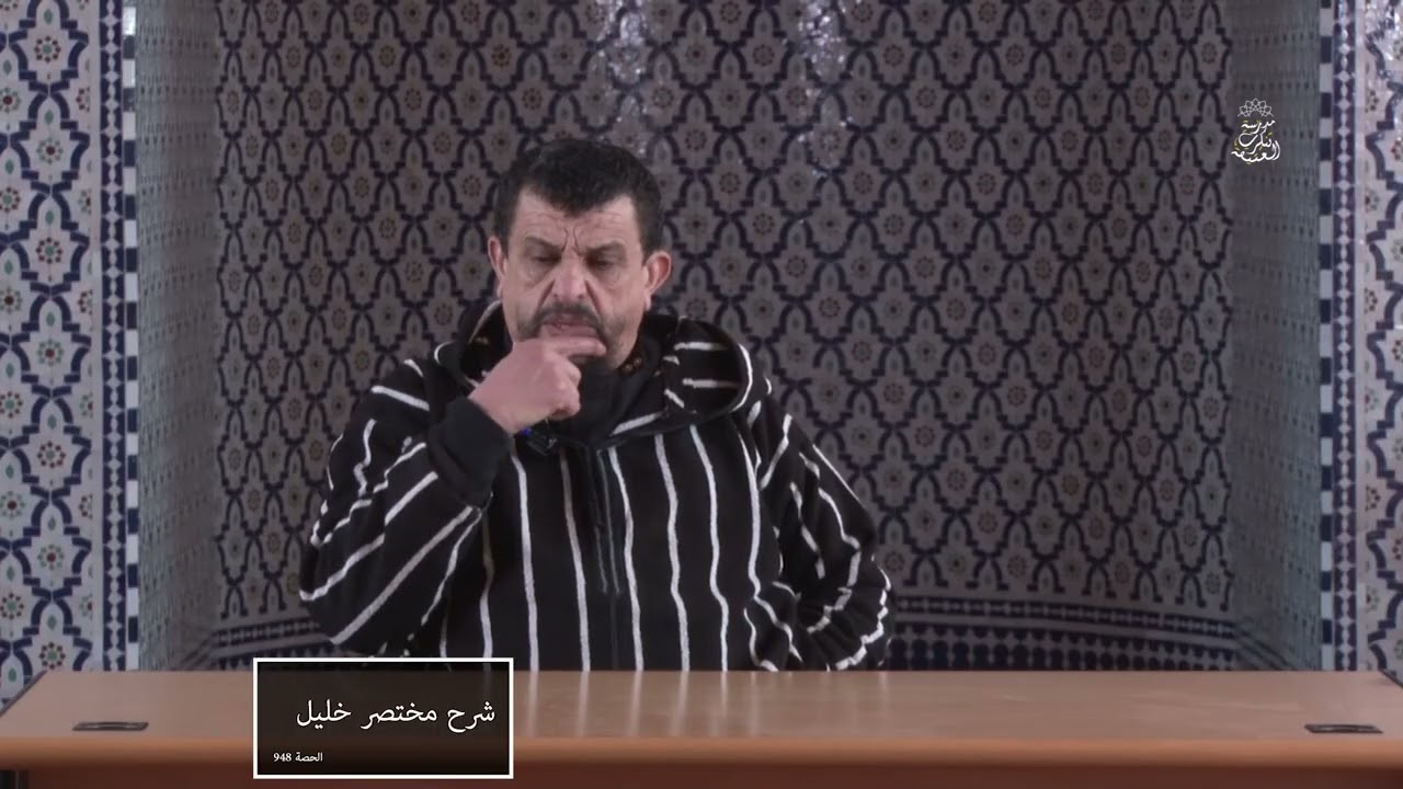 شرح مختصر خليل | الدرس 948 باب في النكاح ( فصل في أركان الطلاق ) | الشيخ مولود السريري