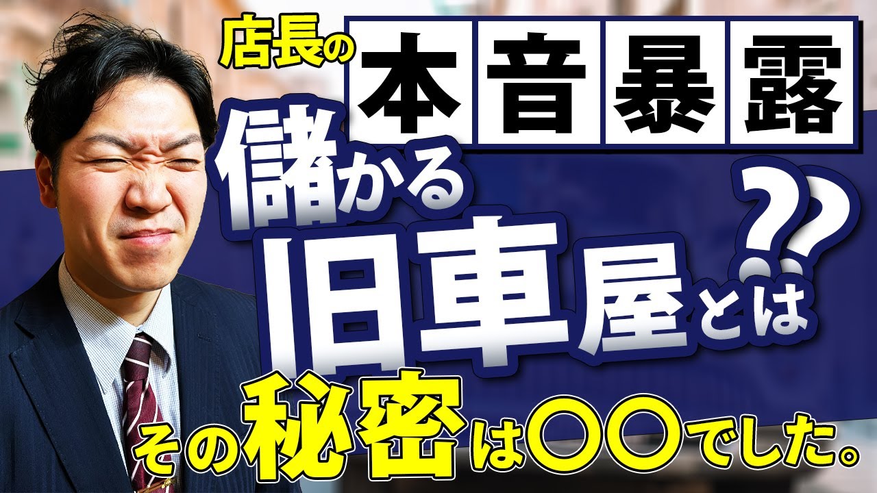 【儲かる旧車屋とは？】○○が多い/○○が早い旧車屋さんは要注意？！