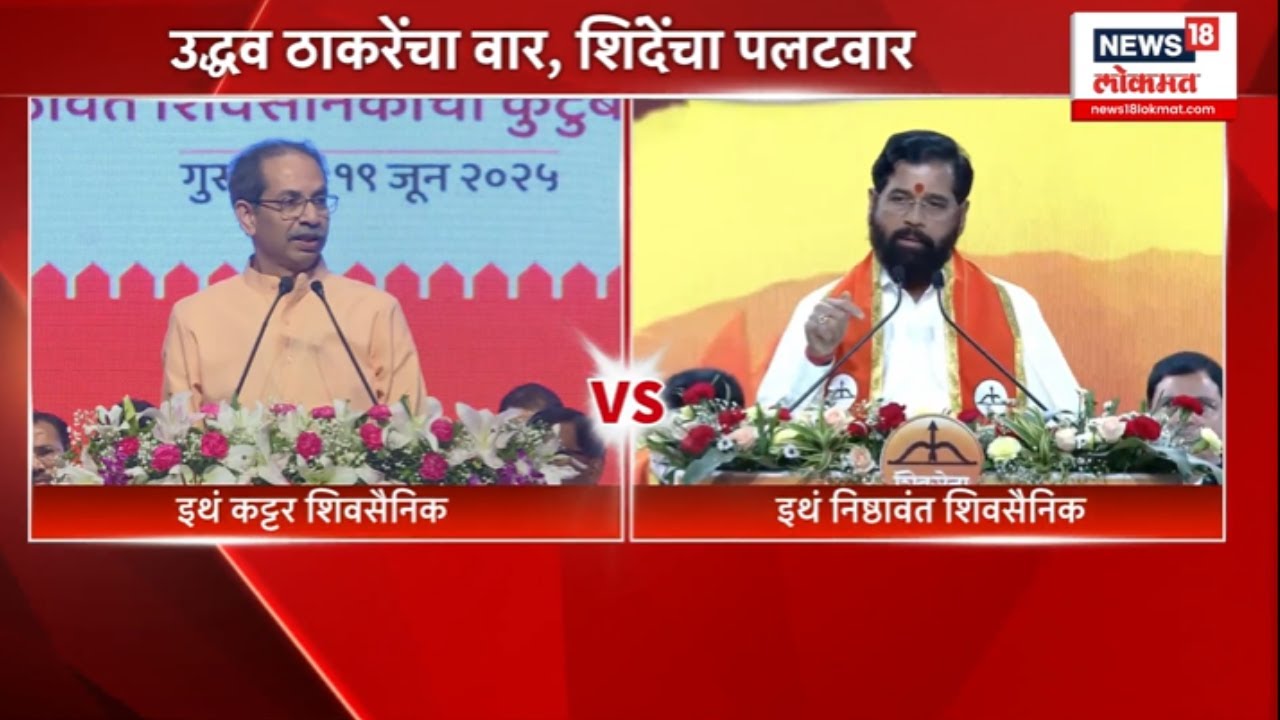 Eknath Shinde Vs Uddhav Thackeray । उद्धव ठाकरे-एकनाथ शिंदेंनी एकमेकांच्या सडकून टीका