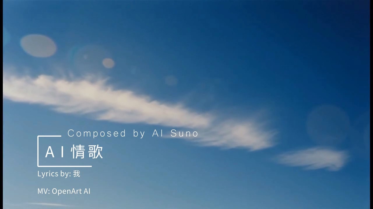 AI 情歌 (Official AI Music Video)