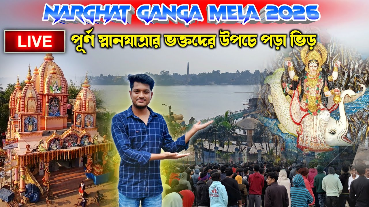 Narghat ganga mela 2026 গঙ্গাস্নানে আজ জনসুনামি নারঘাট 😍dj Subhankar boy is live.