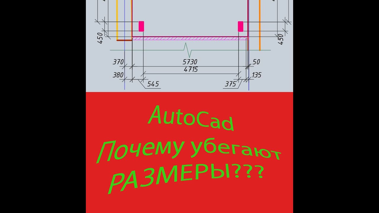 AutoCad. Почему разбежались размеры???
