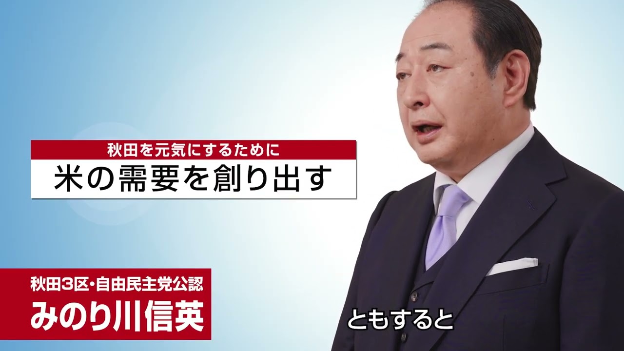 【秋田3区】みのり川信英候補　政見放送