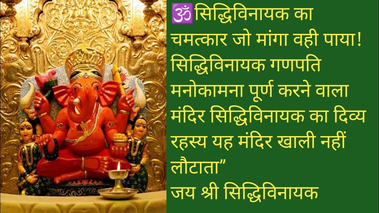 🍀सिद्धिविनायक मंदिर मुंबई स्थापना महिमा, चमत्कार  श्री सिद्धिविनायक गणेश मंदिर का पूरा इतिहास 