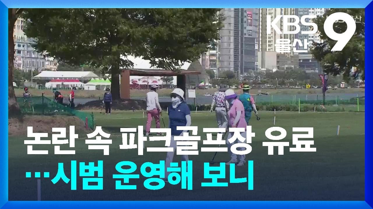 논란 속 파크골프장 유료&hellip;시범 운영해 보니 / KBS  2025.08.19.